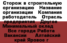 Сторож в строительную организацию › Название организации ­ Компания-работодатель › Отрасль предприятия ­ Другое › Минимальный оклад ­ 1 - Все города Работа » Вакансии   . Алтайский край,Яровое г.